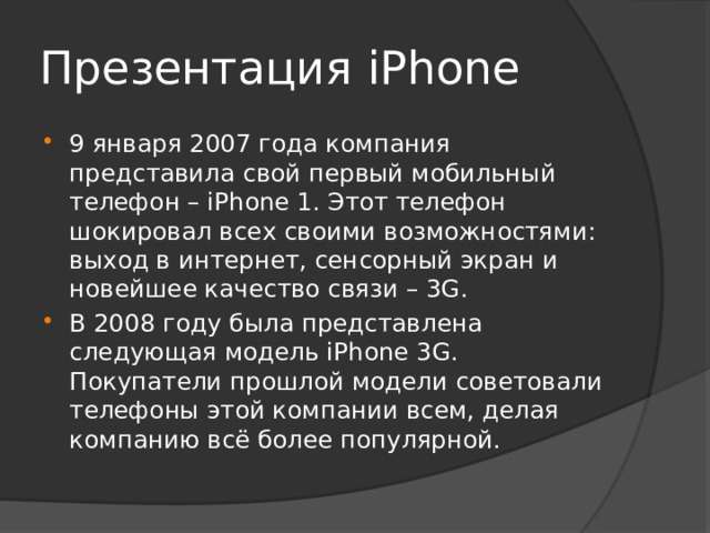 Презентация iPhone
