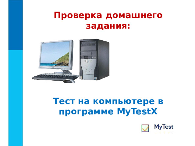 Проверка домашнего задания: Тест на компьютере в программе MyTestX