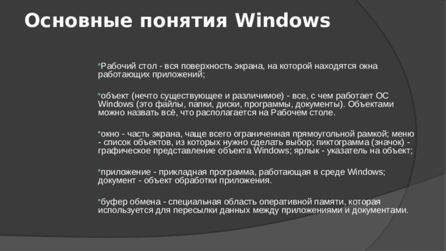 Основные понятия Windows