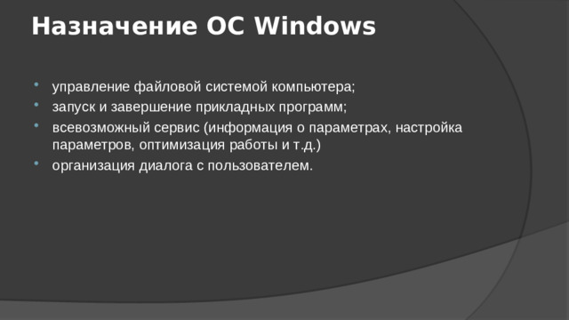 Назначение ОС Windows