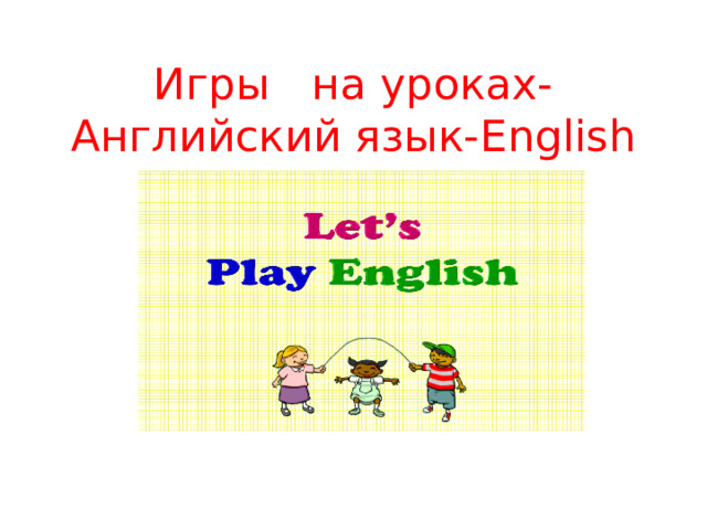 Игры на уроках-Английский язык- English