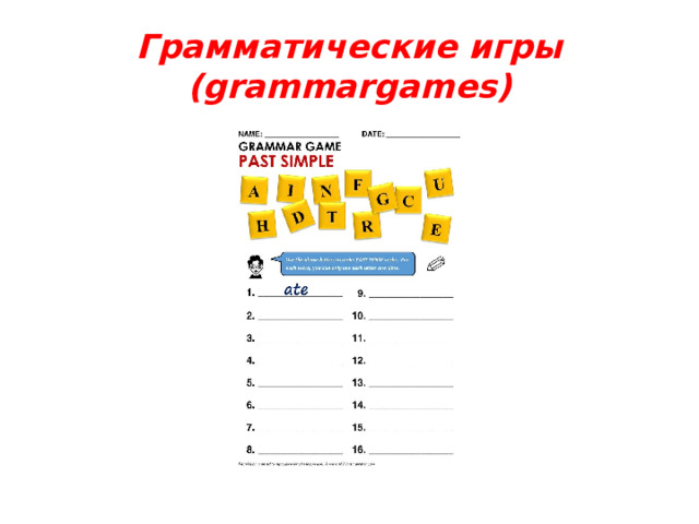 Грамматические игры (grammargames)