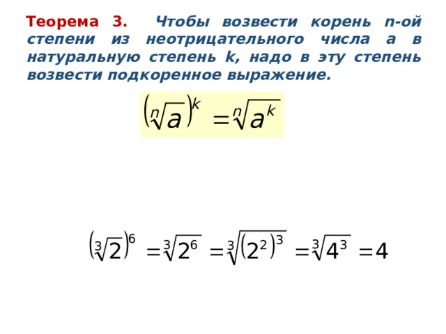 Теорема 3. Чтобы возвести корень n -ой степени из неотрицательного числа a в натуральную степень k , надо в эту степень возвести подкоренное выражение. Пример 6.  Вычислить: