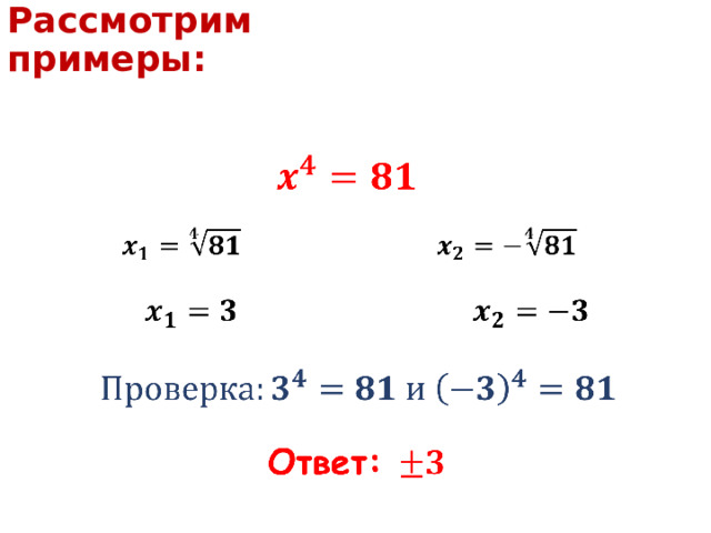 Рассмотрим примеры: 2) Решите уравнение: