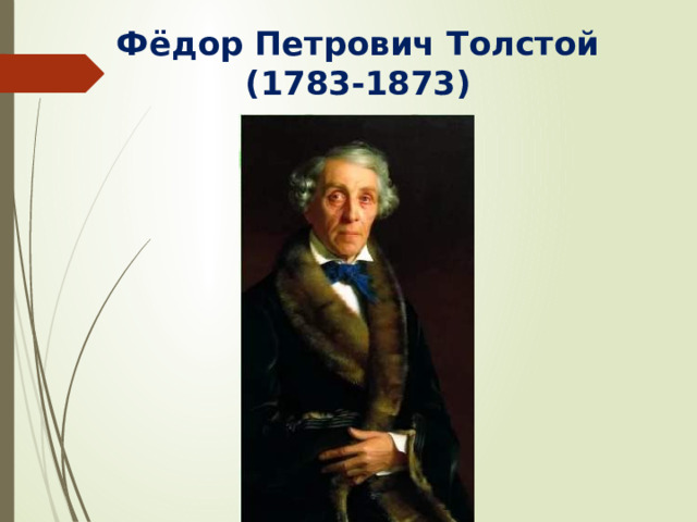 Фёдор Петрович Толстой (1783-1873)