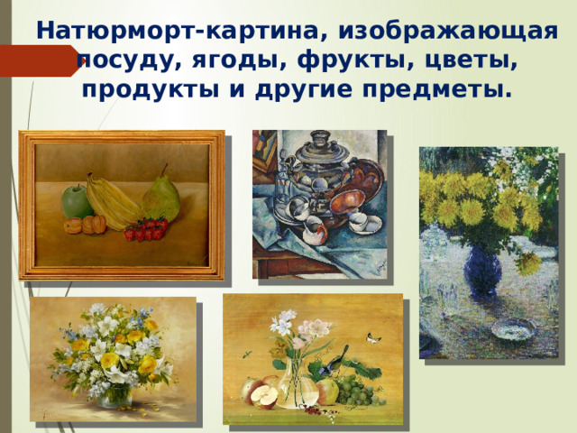 Натюрморт-картина, изображающая посуду, ягоды, фрукты, цветы, продукты и другие предметы.