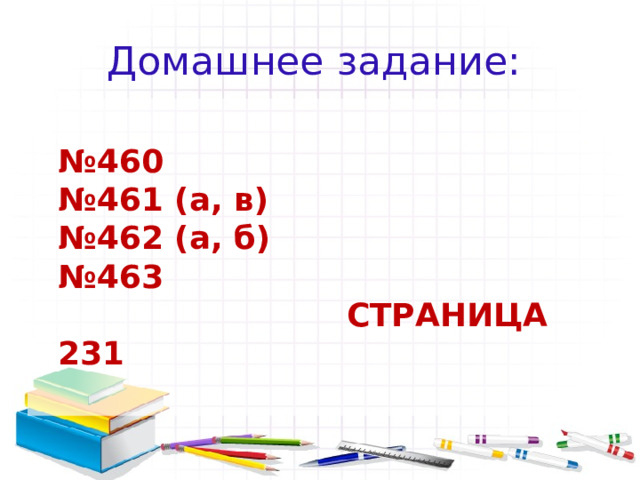 Домашнее задание:  № 460  №461 (а, в)  №462 (а, б)  №463  СТРАНИЦА 231