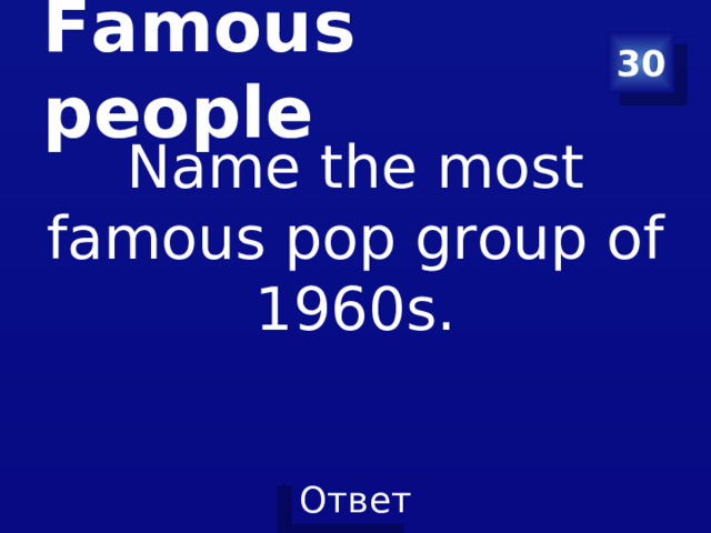 Famous people 30 Name the most famous pop group of 1960s.