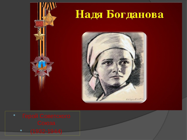 Герой Советского Союза (1932-1944)