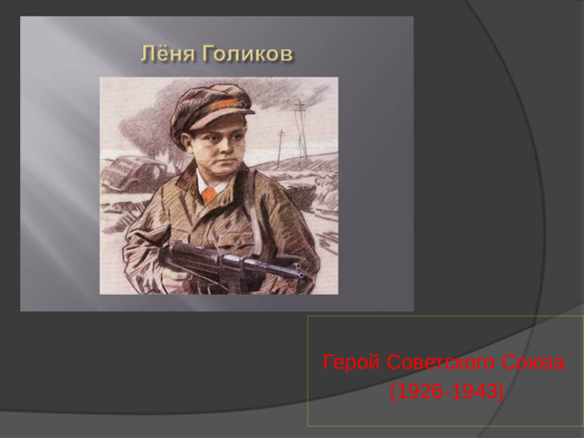 Герой Советского Союза (1926-1943)