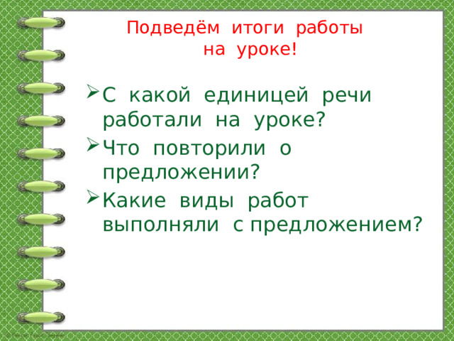 Подведём итоги работы  на уроке!