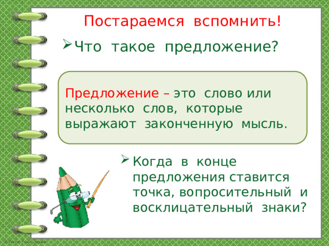 Постараемся вспомнить! Что такое предложение? Предложение – это слово или несколько слов, которые выражают законченную мысль.