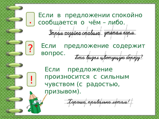 Если в предложении спокойно сообщается о чём – либо. . Если предложение содержит вопрос. ? Если предложение произносится с сильным чувством (с радостью, призывом). !