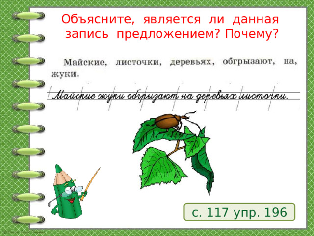 Объясните, является ли данная запись предложением? Почему? с. 117 упр. 196