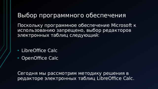 Выбор программного обеспечения Поскольку программное обеспечение Microsoft к использованию запрещено, выбор редакторов электронных таблиц следующий: LibreOffice Calc OpenOffice Calc Сегодня мы рассмотрим методику решения в редакторе электронных таблиц LibreOffice Calc.