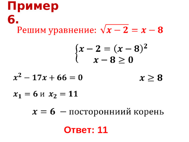 Пример 6. Ответ: 11