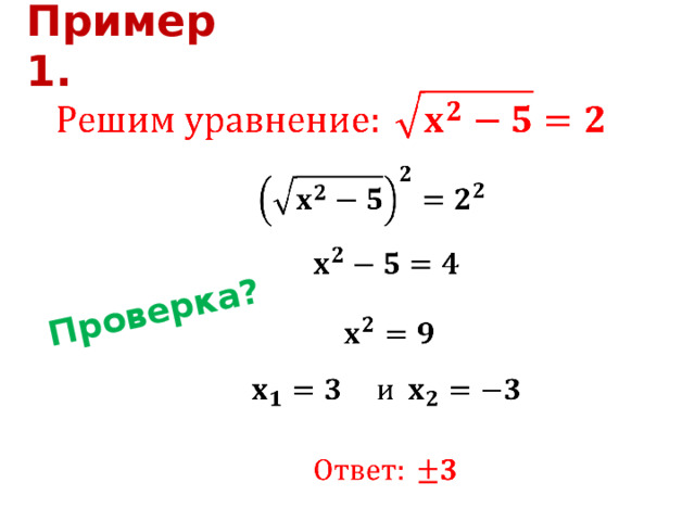 Проверка? Пример 1.