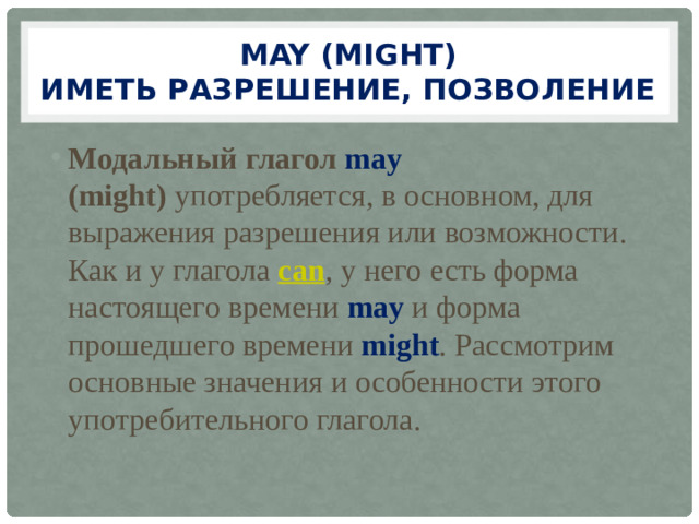 May (might)  иметь разрешение, позволение