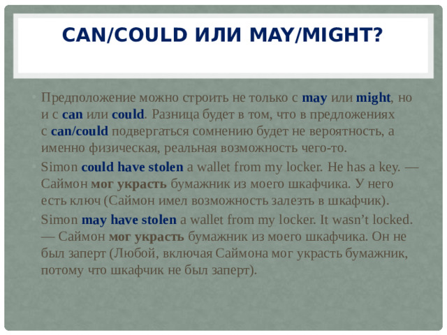 Can/Could или May/Might?