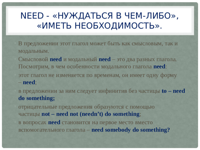 Need - «нуждаться в чем-либо», «иметь необходимость».