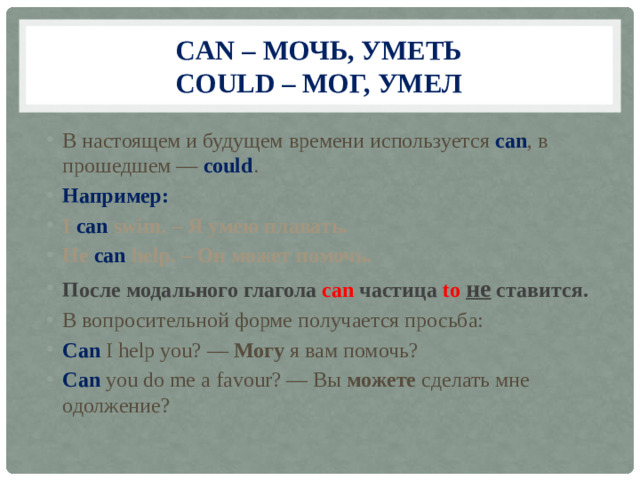 CAN – мочь, уметь  could – мог, умел