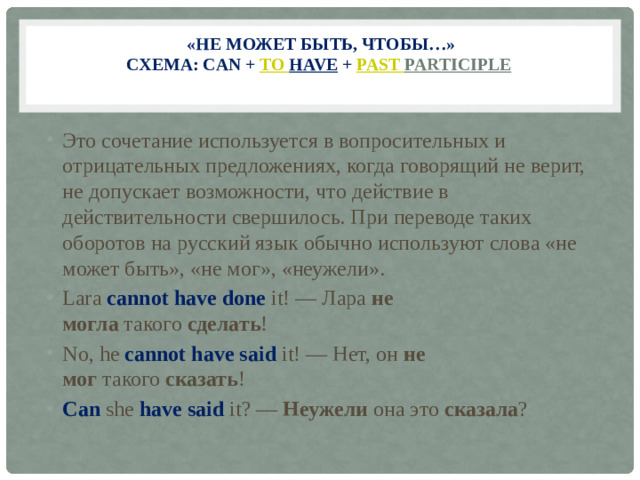   «Не может быть, чтобы…»  Схема: Can +  to  have  +  Past  Participle