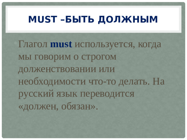 MUST –быть должным