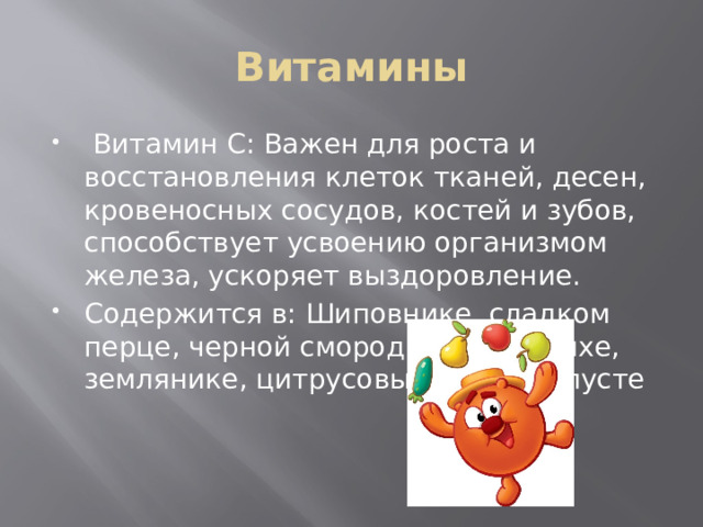 Витамины