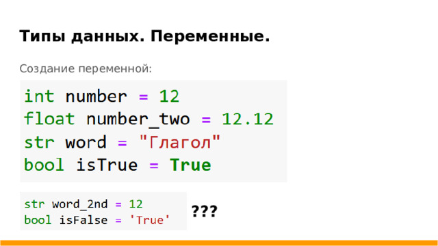 Типы данных. Переменные. Создание переменной: ???