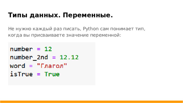 Типы данных. Переменные. Не нужно каждый раз писать, Python сам понимает тип, когда вы присваиваете значение переменной: