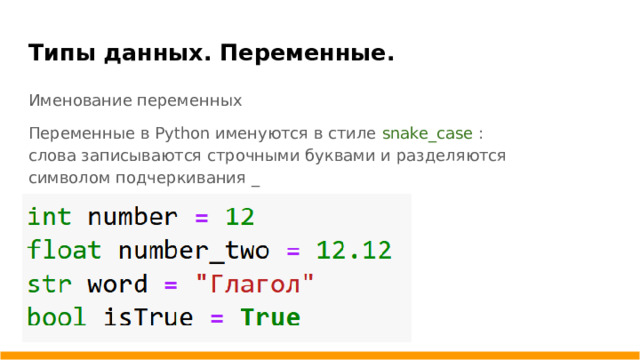 Типы данных. Переменные. Именование переменных Переменные в Python именуются в стиле snake_case : слова записываются строчными буквами и разделяются символом подчеркивания _