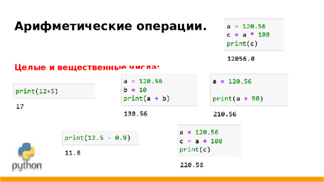 Арифметические операции. Целые и вещественные числа: