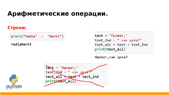 Арифметические операции. Строки: