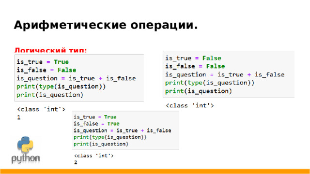 Арифметические операции. Логический тип: