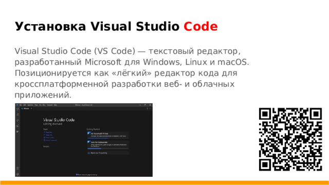 Установка Visual Studio Code Visual Studio Code (VS Code) — текстовый редактор, разработанный Microsoft для Windows, Linux и macOS. Позиционируется как «лёгкий» редактор кода для кроссплатформенной разработки веб- и облачных приложений.