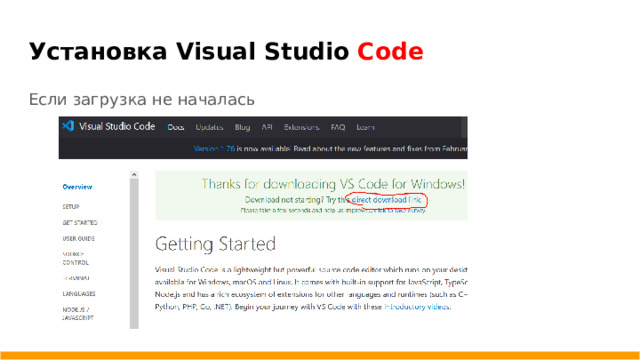 Установка Visual Studio Code Если загрузка не началась