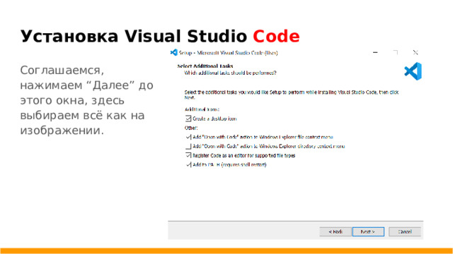 Установка Visual Studio Code Соглашаемся, нажимаем “Далее” до этого окна, здесь выбираем всё как на изображении.