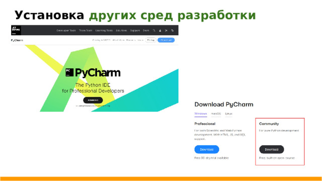 Установка других сред разработки