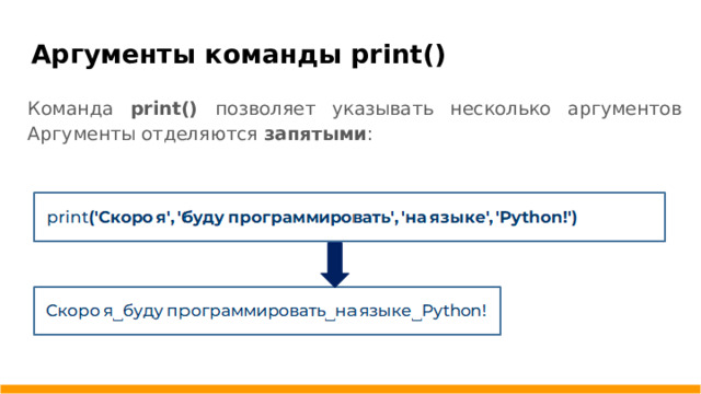 Аргументы команды print() Команда print() позволяет указывать несколько аргументов Аргументы отделяются запятыми :