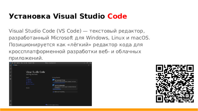 Установка Visual Studio Code Visual Studio Code (VS Code) — текстовый редактор, разработанный Microsoft для Windows, Linux и macOS. Позиционируется как «лёгкий» редактор кода для кроссплатформенной разработки веб- и облачных приложений.