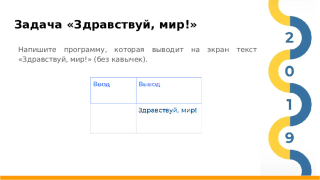 Задача «Здравствуй, мир!» Напишите программу, которая выводит на экран текст «Здравствуй, мир!» (без кавычек).