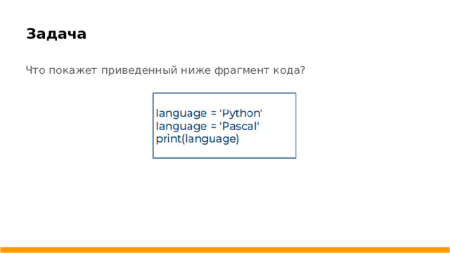 Задача   Что покажет приведенный ниже фрагмент кода?