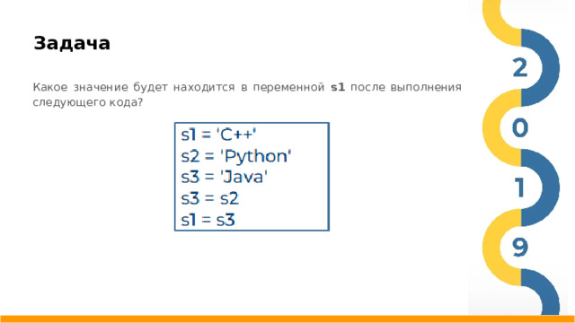 Задача   Какое значение будет находится в переменной s1 после выполнения следующего кода?