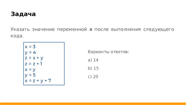 Задача   Указать значение переменной x после выполнения следующего кода. Варианты ответов: a) 14 b) 15 c) 20