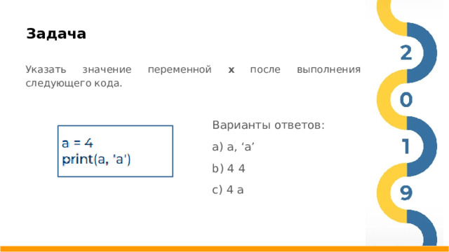 Задача   Указать значение переменной x после выполнения следующего кода. Варианты ответов: a) a, ‘a’ b) 4 4 c) 4 a