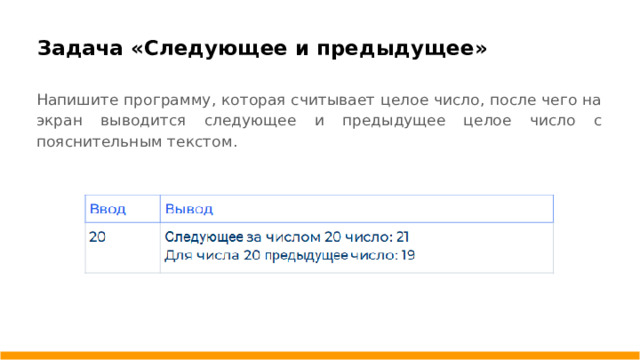 Задача «Следующее и предыдущее»   Напишите программу, которая считывает целое число, после чего на экран выводится следующее и предыдущее целое число с пояснительным текстом.