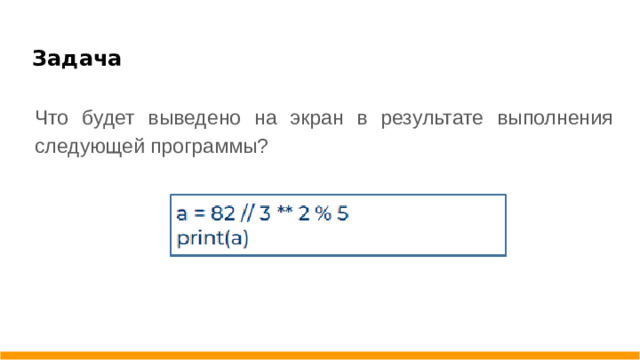 Задача   Что будет выведено на экран в результате выполнения следующей программы?