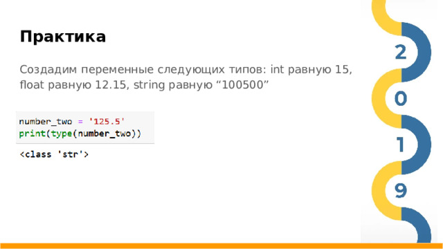 Практика Создадим переменные следующих типов: int равную 15, float равную 12.15, string равную “100500”