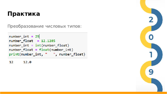 Практика Преобразование числовых типов:
