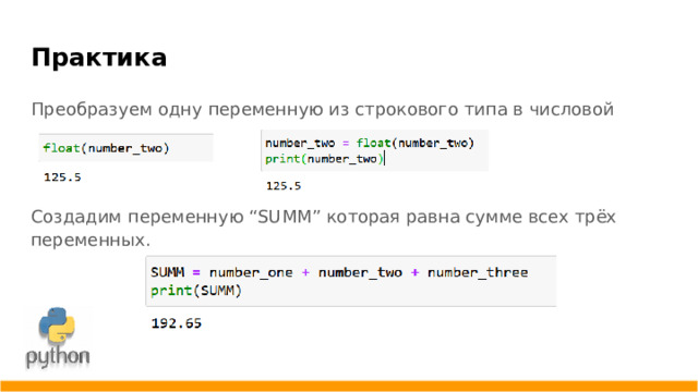 Практика Преобразуем одну переменную из строкового типа в числовой Создадим переменную “SUMM” которая равна сумме всех трёх переменных.